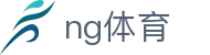 ng体育(中文)官方入口 - 私密安全通道享玩
